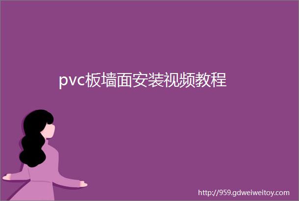 pvc板墙面安装视频教程