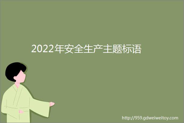 2022年安全生产主题标语