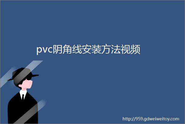 pvc阴角线安装方法视频