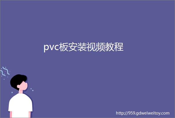 pvc板安装视频教程