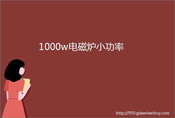 1000w电磁炉小功率