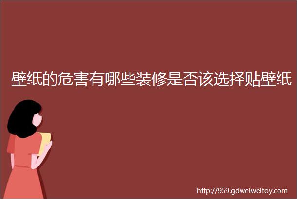 壁纸的危害有哪些装修是否该选择贴壁纸