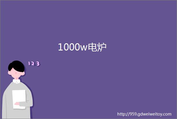 1000w电炉