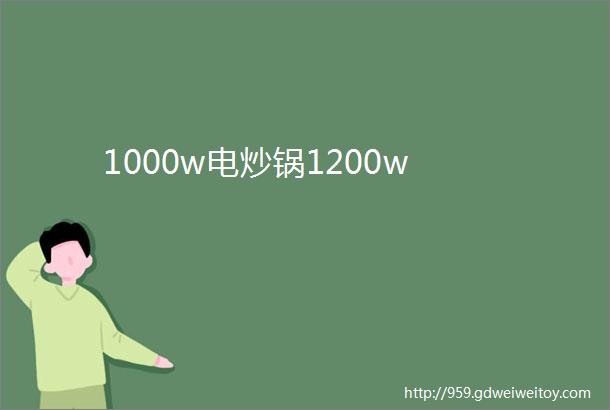 1000w电炒锅1200w